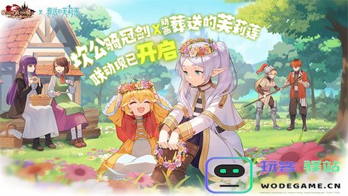 迎接跨越时空的魔法使！《坎公骑冠剑》x《葬送的芙莉莲》联动今日开启！