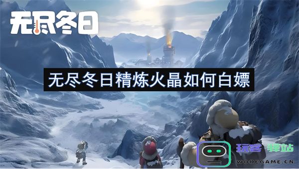 无尽冬日精炼火晶如何白嫖