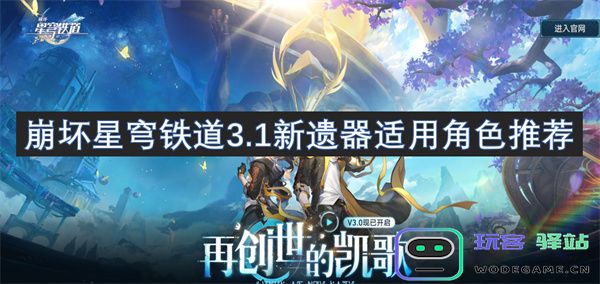 崩坏星穹铁道3.1版本新遗器适合的角色精选推荐名单