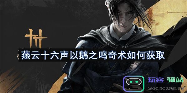 如何运用鹅的鸣叫技巧来实现燕云十六声的奇特效果