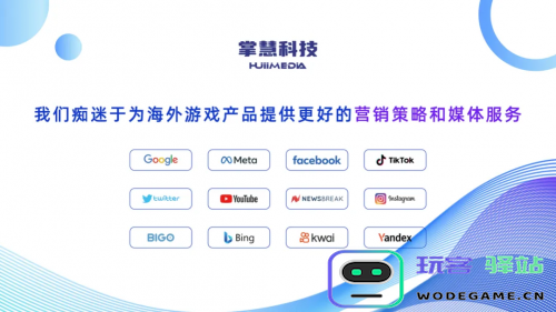 掌慧科技HuiiMedia亮相2024ChinaJoy，为出海游戏提供海外营销服务：探索无尽可能性 与全球玩家连接