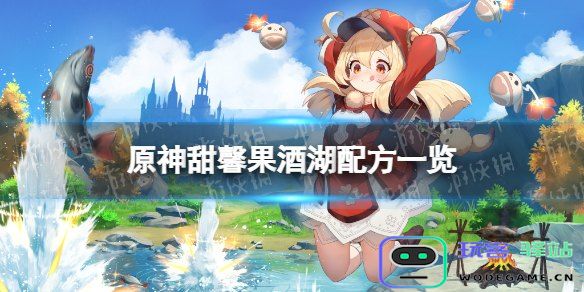 原神甜馨果酒湖的配方详情及制作方法全面解析