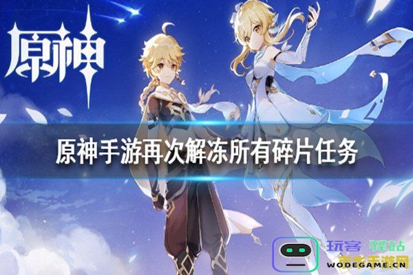如何再次解冻碎片原神