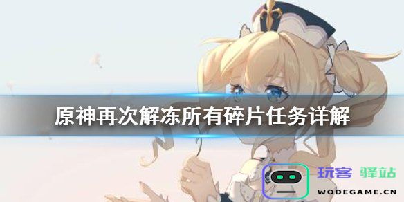 如何再次解冻碎片原神