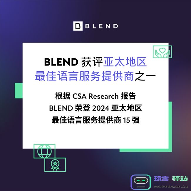 BLEND在2024 ChinaJoy倡导游戏本地化新思维：融入开发流程，共创全球成功：引领全球游戏趋势的全新视角！