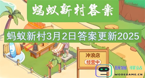 蚂蚁新村2025年度3月2日最新更新内容及答案分享