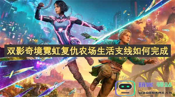 如何在双影奇境霓虹复仇农场生活支线中完成各个任务和挑战