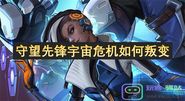 在守望先锋宇宙危机的背景下，叛变如何影响了团队与角色之间的关系