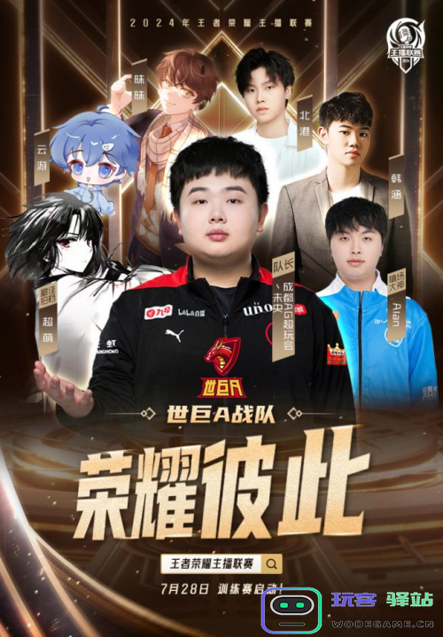 首次！跨平台举办王者荣耀主播联赛 虎牙战队全名单出炉：激情澎湃？荣耀之战共襄盛举！