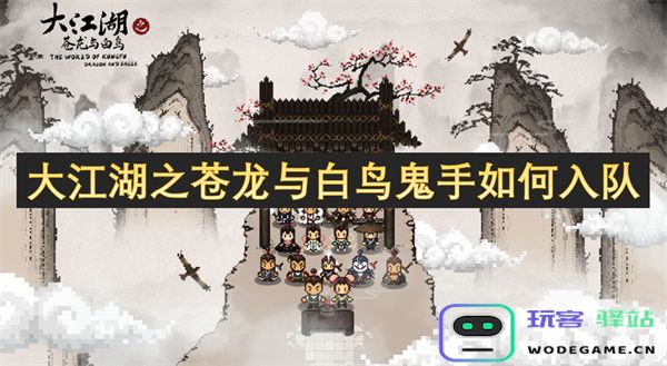 大江湖之苍龙与白鸟鬼手的入队之路探秘与技巧分享