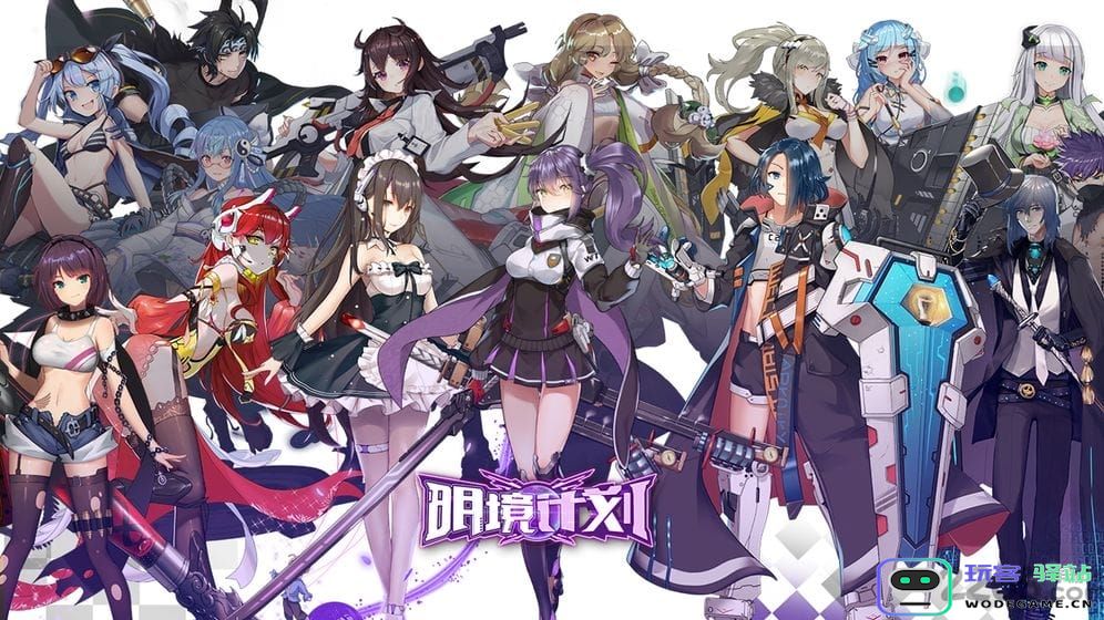 明境计划下载安装