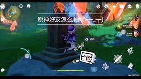 原神如何加好友一起玩