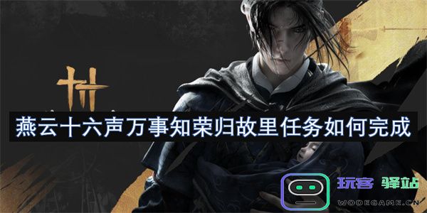 燕云十六声传递万事，如何荣归故里并圆满完成使命