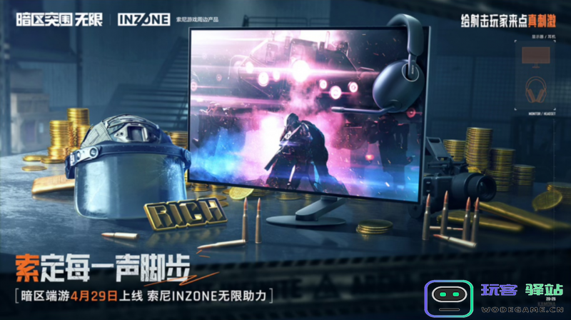 索尼INZONE硬核助力《暗区突围：无限》上线！开启视听突围新境界：游戏玩家必备的硬核装备与完美体验