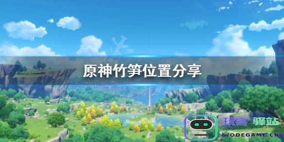 原神竹笋