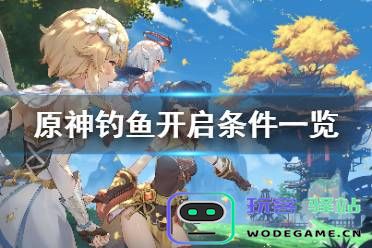 原神可钓的所有鱼
