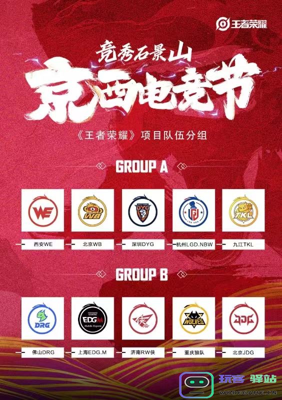竞秀石景山，“京西电竞节” 王者荣耀赛事火热开启：电竞！激情与策略的巅峰对决