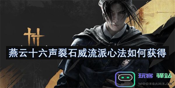 如何获得燕云十六声裂石威流派的独特心法与修炼技巧分析