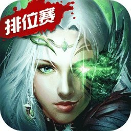 魔域天堂手机版