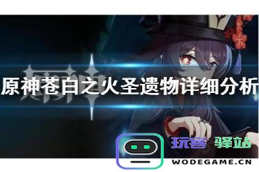 原神苍白之火套在哪里刷