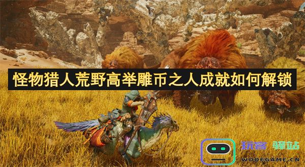 怪物猎人荒野中如何成功解锁高举雕币之人成就的详细攻略与技巧分享