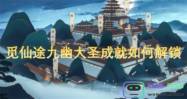 如何解锁觅仙途中的九幽大圣成就，详细步骤与技巧分享