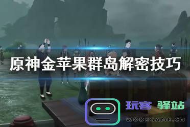 原神金苹果群岛中的神秘解密石柱探索与攻略全解析