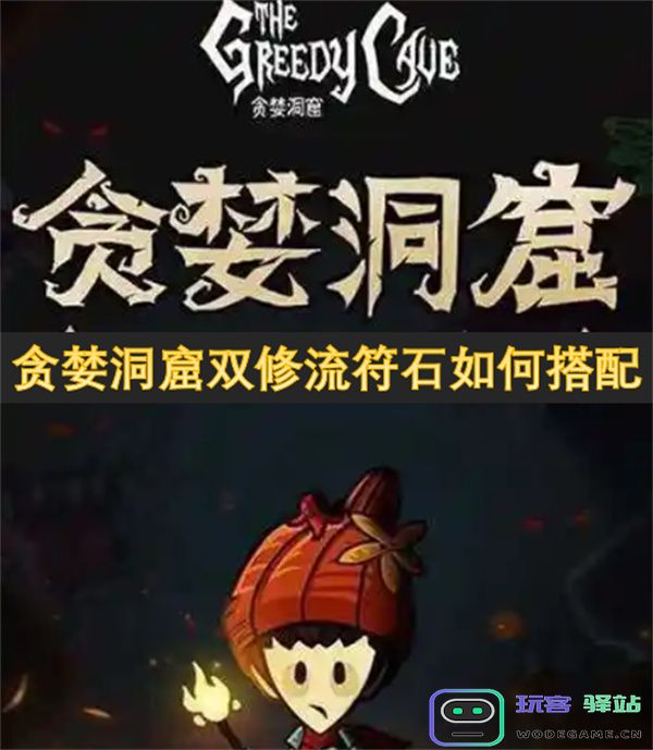贪婪洞窟双修流玩法中符石最佳搭配策略分析