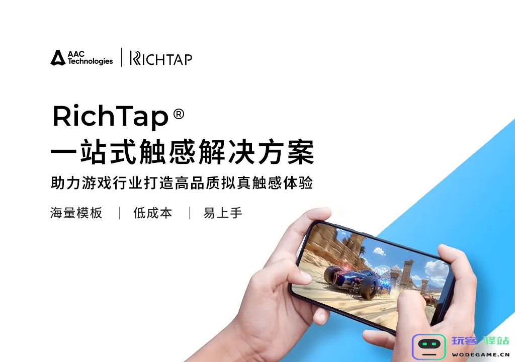 瑞声科技全品类触感方案RichTap亮相 2024 ChinaJoy：颠覆传统感官体验的新纪元