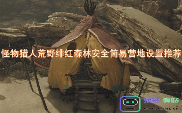 怪物猎人荒野绯红森林高效安全营地搭建建议与技巧分享