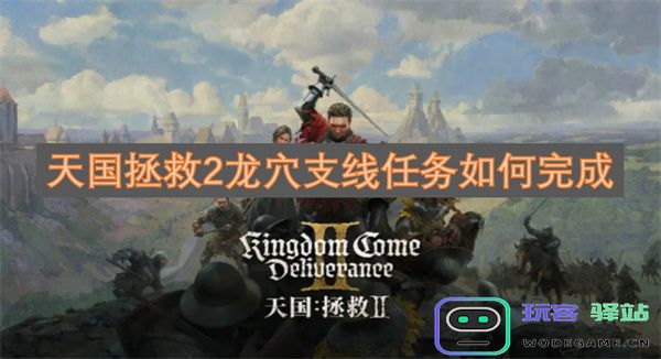 天国拯救2龙穴支线任务完成攻略及详细步骤解析