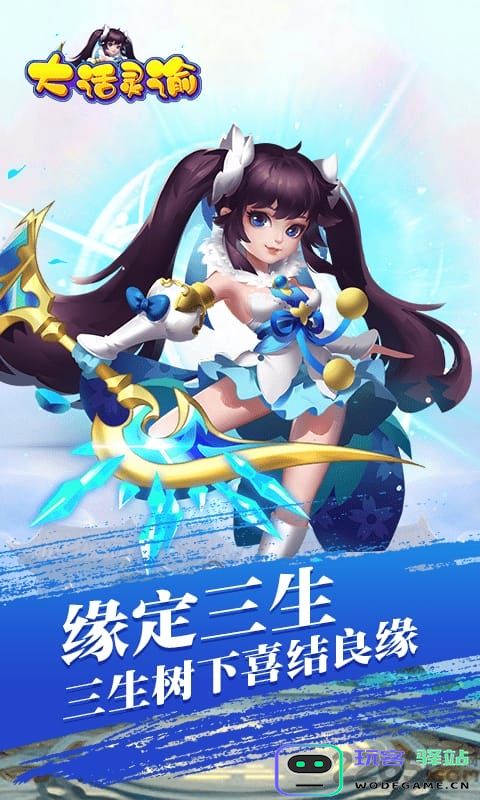 大话灵谕正式版下载