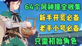 原神先遣队几级解锁