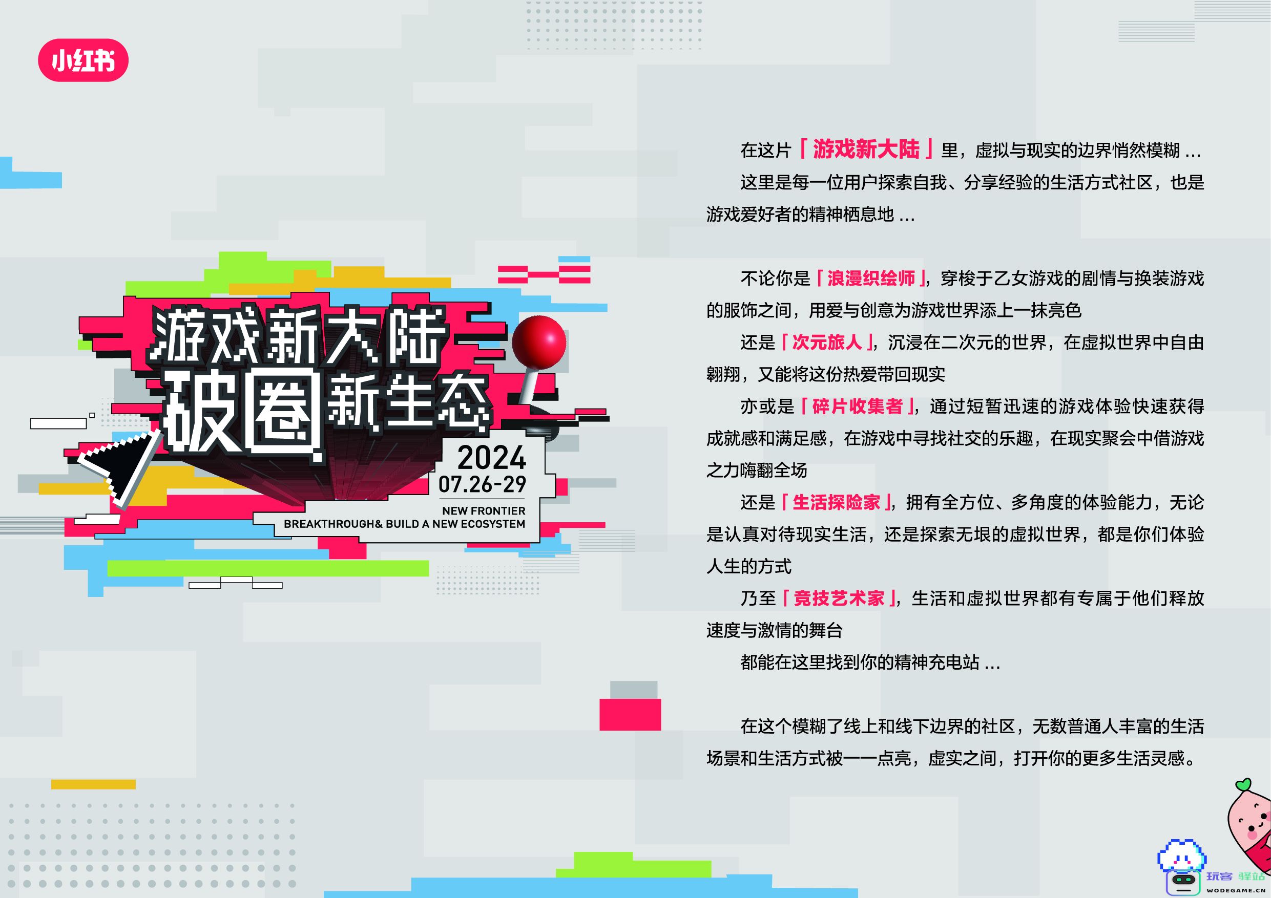 小红书「游戏新大陆」展亮相ChinaJoy，发现更多游戏打开方式：探索无限可能、畅享沉浸体验