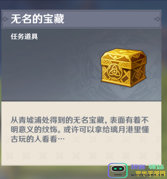 原神无名的宝藏交给琳琅后