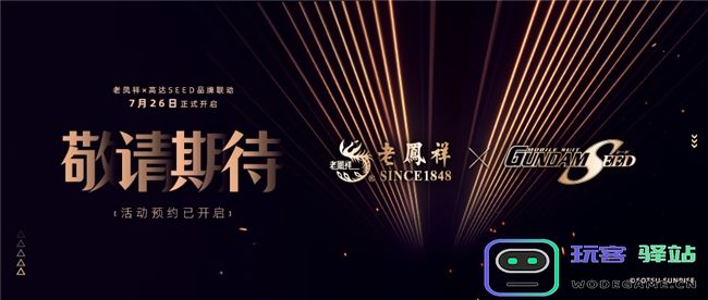 老凤祥再度跨界联名，“纯黄金高达”亮相China Joy：打造奢华与科技的完美结合？ 玩转年轻消费市场