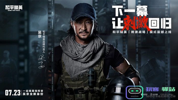 和平精英刺激战场模式上线，指挥官吴京喊你速速归队！：激战正酣，快来燃烧你的激情！
