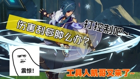 原神博士x荧控制