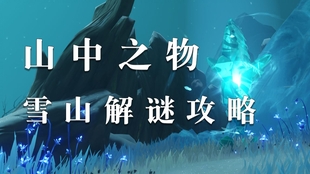 在原神游戏中，玩家如何成功攀登实现雪山顶的挑战与探索