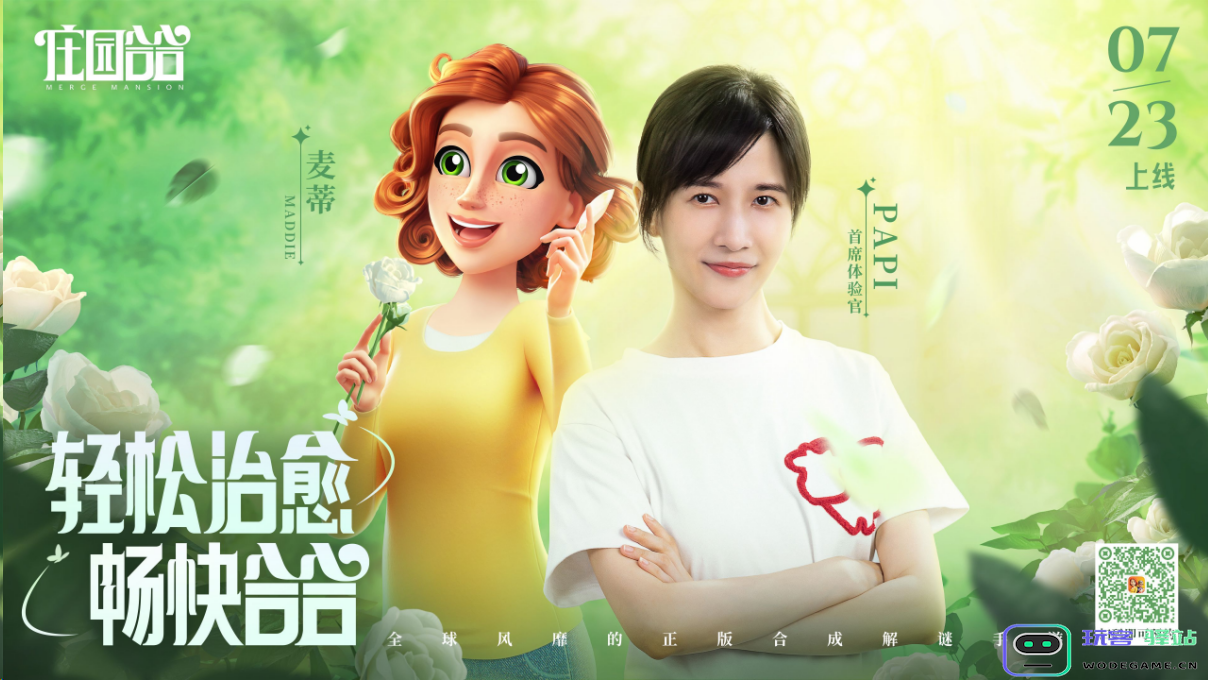 定档7月23日！PAPI和叶公子竟都加入了《庄园合合》？：这场梦幻合体，谁能挡得住？