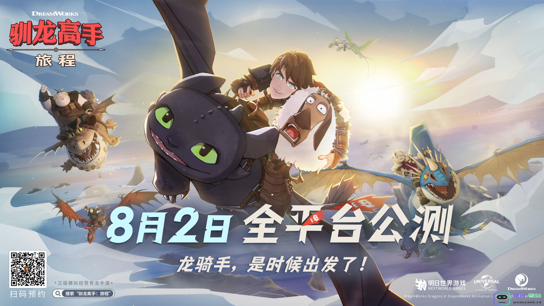《驯龙高手：旅程》预抽卡活动开启：快来领取你梦中的龙吧！ 体验奇幻冒险