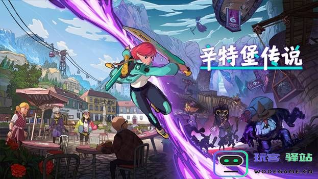 解谜玩法奇幻ARPG《辛特堡传说》今日发布！：挑战极限的解密旅程 发现未知的奇幻世界