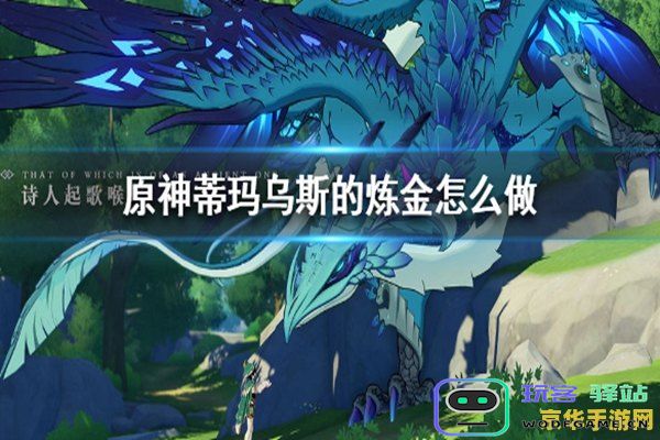 原神炼金天赋