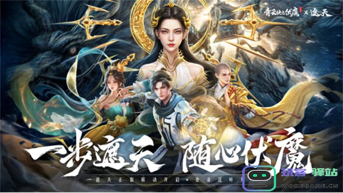 《青云诀之伏魔》联动人气国漫《遮天》，两大IP联手降妖伏魔：盛大联动！激燃战斗
