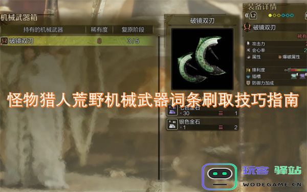 怪物猎人荒野中机械武器属性和词条获取的最佳技巧详解