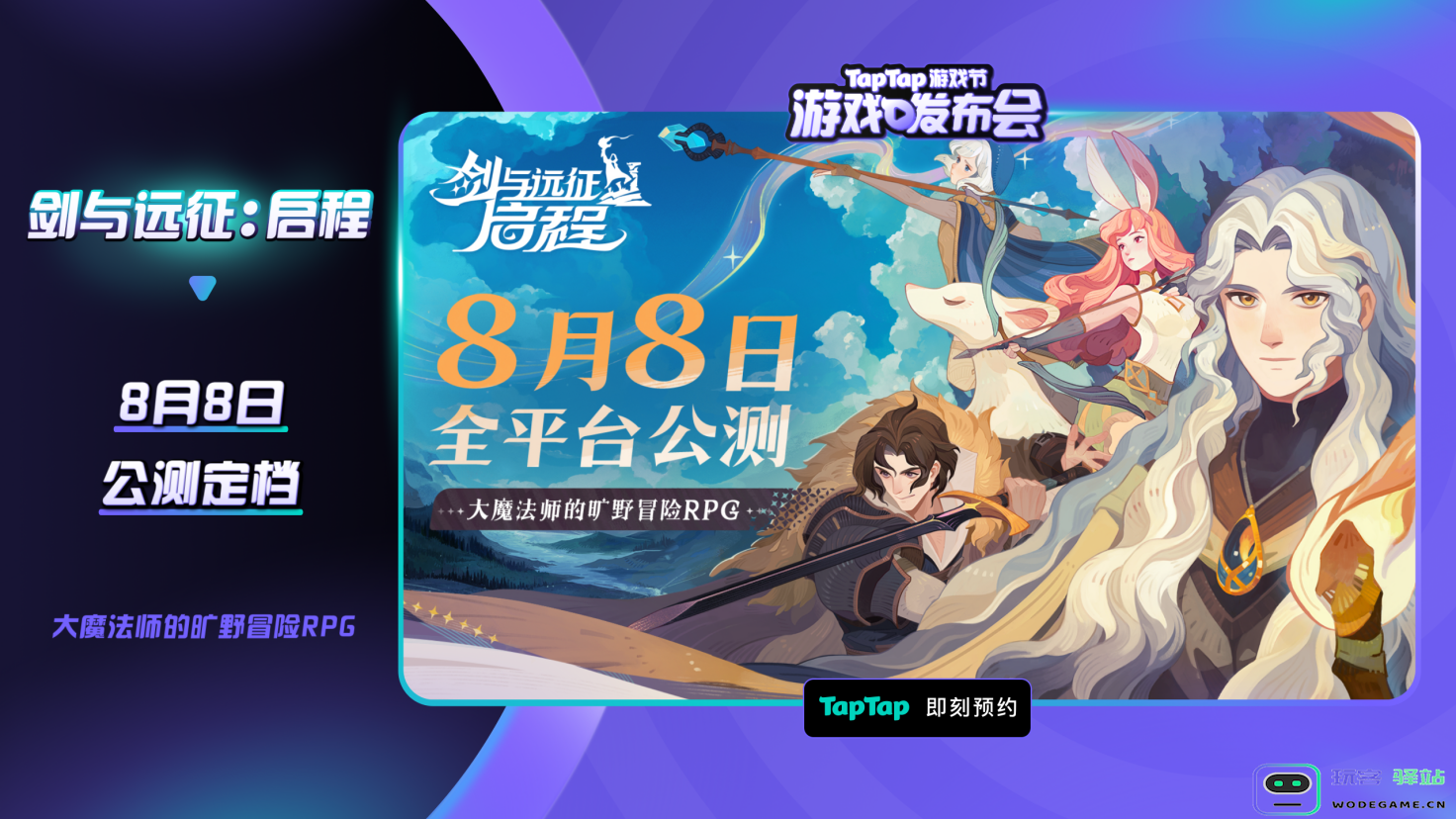 2024 TapTap游戏发布会点燃今夏，44款游戏新料攻占暑期档：超级精彩！新作爆炸