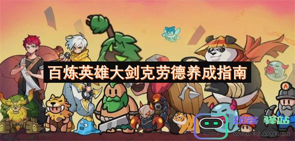 百炼英雄大剑克劳德全面养成攻略与提升技巧详解