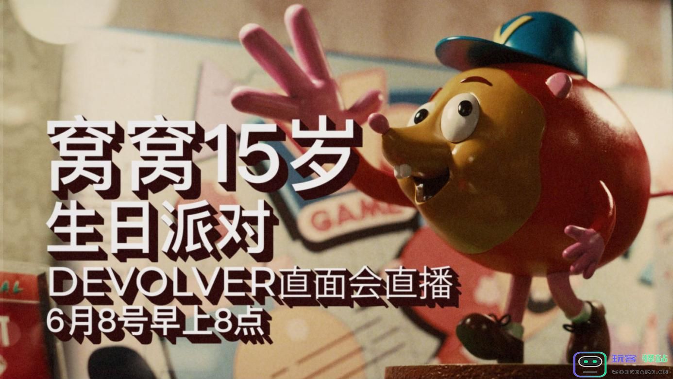 年年都整活，年年整好活，Devolver Digital周年直面会6月8日惊喜来袭！整活盛宴即将开启：多款新作大揭秘，万众期待的时刻到了！