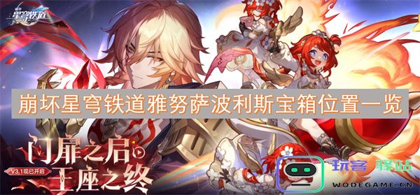 崩坏星穹铁道雅努萨波利斯区域所有宝箱详尽位置介绍