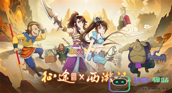 征途IPx经典动画《西游记》 西行征途无畏无惧：勇往直前的你准备好了吗？尽情踏上奇幻旅程！